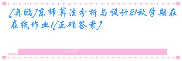 [奥鹏]东师算法分析与设计21秋学期在线作业1[正确答案]
