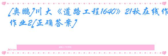 [奥鹏]川大《道路工程1640》21秋在线作业2[正确答案]