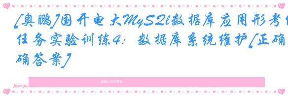 [奥鹏]国开电大MySQl数据库应用形考任务实验训练4：数据库系统维护[正确答案]