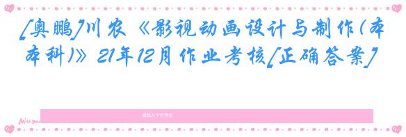 [奥鹏]川农《影视动画设计与制作(本科)》21年12月作业考核[正确答案]