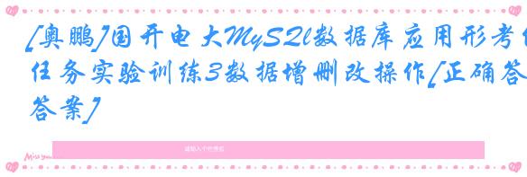 [奥鹏]国开电大MySQl数据库应用形考任务实验训练3数据增删改操作[正确答案]