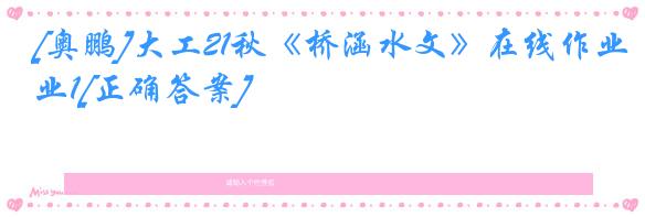 [奥鹏]大工21秋《桥涵水文》在线作业1[正确答案]