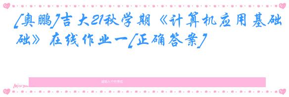 [奥鹏]吉大21秋学期《计算机应用基础》在线作业一[正确答案]