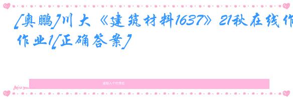 [奥鹏]川大《建筑材料1637》21秋在线作业1[正确答案]