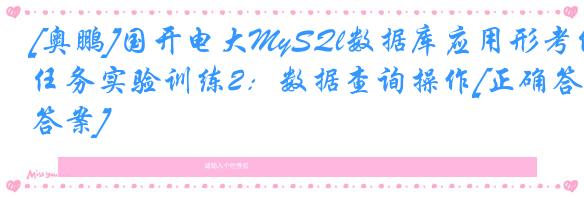 [奥鹏]国开电大MySQl数据库应用形考任务实验训练2：数据查询操作[正确答案]