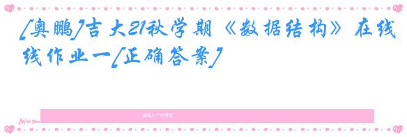 [奥鹏]吉大21秋学期《数据结构》在线作业一[正确答案]