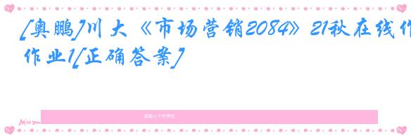 [奥鹏]川大《市场营销2084》21秋在线作业1[正确答案]
