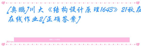 [奥鹏]川大《结构设计原理1643》21秋在线作业2[正确答案]