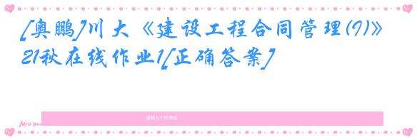 [奥鹏]川大《建设工程合同管理(I)》21秋在线作业1[正确答案]