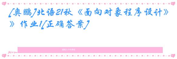 [奥鹏]北语21秋《面向对象程序设计》作业1[正确答案]
