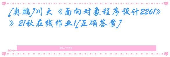 [奥鹏]川大《面向对象程序设计2261》21秋在线作业1[正确答案]
