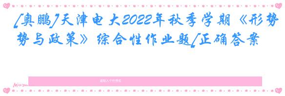 [奥鹏]天津电大2022年秋季学期《形势与政策》综合性作业题[正确答案]