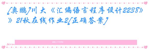 [奥鹏]川大《汇编语言程序设计2238》21秋在线作业2[正确答案]
