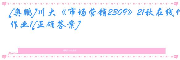 [奥鹏]川大《市场营销2309》21秋在线作业1[正确答案]