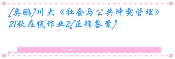 [奥鹏]川大《社会与公共冲突管理》21秋在线作业2[正确答案]