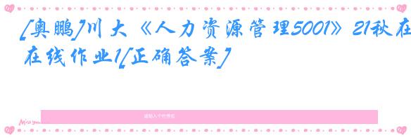 [奥鹏]川大《人力资源管理5001》21秋在线作业1[正确答案]