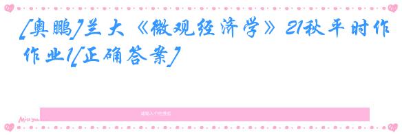 [奥鹏]兰大《微观经济学》21秋平时作业1[正确答案]