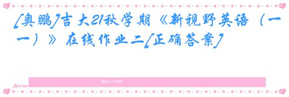 [奥鹏]吉大21秋学期《新视野英语（一）》在线作业二[正确答案]