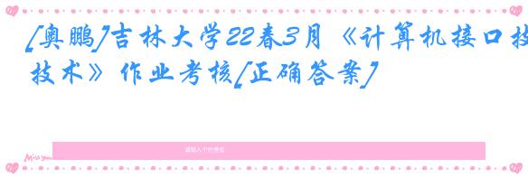 [奥鹏]吉林大学22春3月《计算机接口技术》作业考核[正确答案]