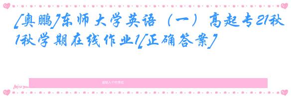 [奥鹏]东师大学英语（一）高起专21秋学期在线作业1[正确答案]