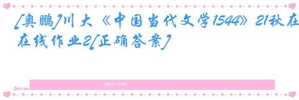 [奥鹏]川大《中国当代文学1544》21秋在线作业2[正确答案]