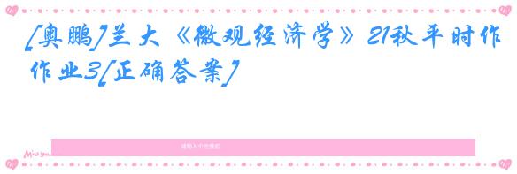 [奥鹏]兰大《微观经济学》21秋平时作业3[正确答案]