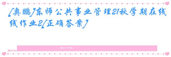[奥鹏]东师公共事业管理21秋学期在线作业2[正确答案]