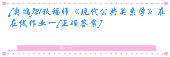 [奥鹏]21秋福师《现代公共关系学》在线作业一[正确答案]
