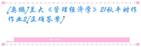 [奥鹏]兰大《管理经济学》21秋平时作业2[正确答案]