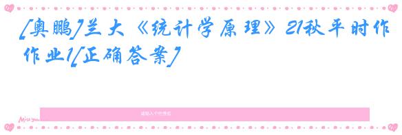 [奥鹏]兰大《统计学原理》21秋平时作业1[正确答案]