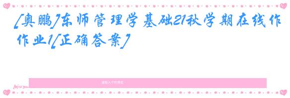 [奥鹏]东师管理学基础21秋学期在线作业1[正确答案]