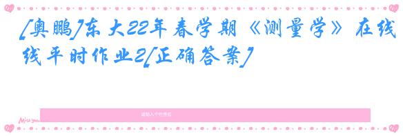 [奥鹏]东大22年春学期《测量学》在线平时作业2[正确答案]
