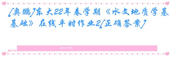[奥鹏]东大22年春学期《水文地质学基础》在线平时作业2[正确答案]