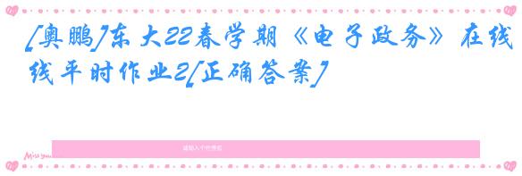 [奥鹏]东大22春学期《电子政务》在线平时作业2[正确答案]