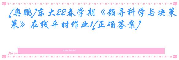 [奥鹏]东大22春学期《领导科学与决策》在线平时作业1[正确答案]