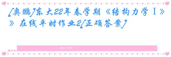[奥鹏]东大22年春学期《结构力学Ⅰ》在线平时作业2[正确答案]