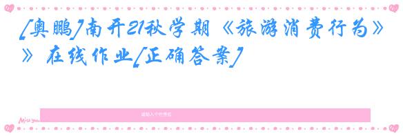 [奥鹏]南开21秋学期《旅游消费行为》在线作业[正确答案]