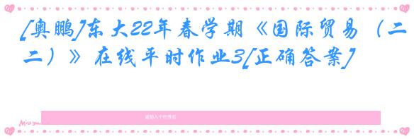 [奥鹏]东大22年春学期《国际贸易（二）》在线平时作业3[正确答案]