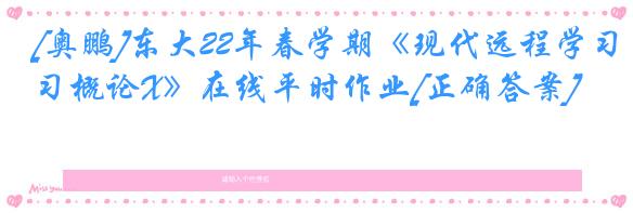 [奥鹏]东大22年春学期《现代远程学习概论X》在线平时作业[正确答案]