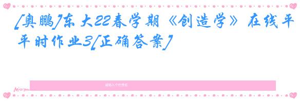 [奥鹏]东大22春学期《创造学》在线平时作业3[正确答案]