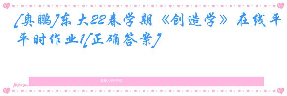 [奥鹏]东大22春学期《创造学》在线平时作业1[正确答案]