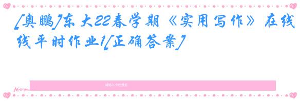 [奥鹏]东大22春学期《实用写作》在线平时作业1[正确答案]