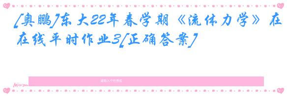 [奥鹏]东大22年春学期《流体力学》在线平时作业3[正确答案]