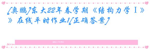 [奥鹏]东大22年春学期《结构力学Ⅰ》在线平时作业1[正确答案]