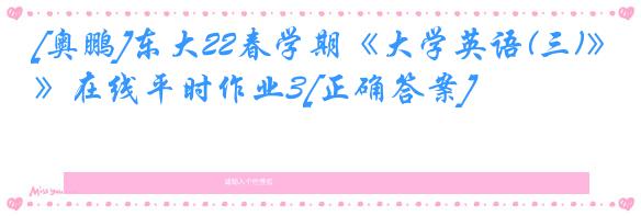 [奥鹏]东大22春学期《大学英语(三)》在线平时作业3[正确答案]