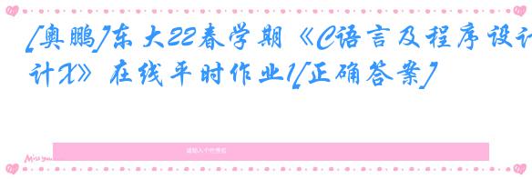 [奥鹏]东大22春学期《C语言及程序设计X》在线平时作业1[正确答案]
