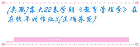 [奥鹏]东大22春学期《教育管理学》在线平时作业3[正确答案]
