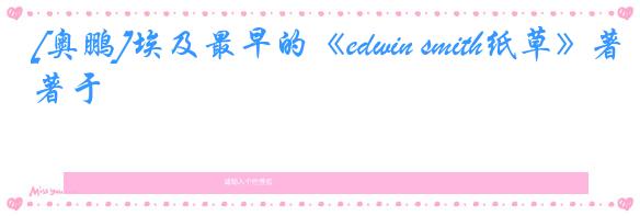 [奥鹏]埃及最早的《edwin smith纸草》著于
