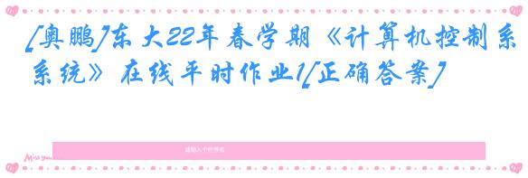 [奥鹏]东大22年春学期《计算机控制系统》在线平时作业1[正确答案]