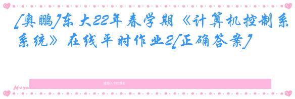 [奥鹏]东大22年春学期《计算机控制系统》在线平时作业2[正确答案]
